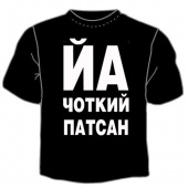 Чёрная футболка "0003.Йа чоткий патцан" с принтом на сайте mosmayka.ru