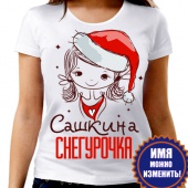 Новогодняя футболка "Сашкина снегурочка" женская с принтом