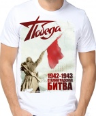 Мужская футболка "Сталинградская битва" с принтом
