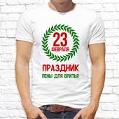 Мужская футболка "23 февраля . Праздник пены для бритья" с принтом на сайте mosmayka.ru