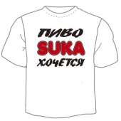 Мужская футболка "Пиво хочется" с принтом на сайте mosmayka.ru