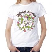 Женская футболка "Любимая мамочка" с принтом