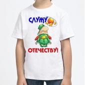 Детская футболка "Служу отечеству!" с принтом