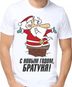 Новогодняя футболка "С новым годом Братуня." мужская с принтом
