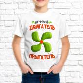 Детская футболка "Вечный двигатель прыгатель 1" с принтом