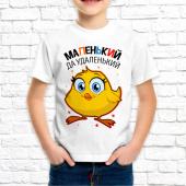Детская футболка "Маленький да удаленький" с принтом на сайте mosmayka.ru