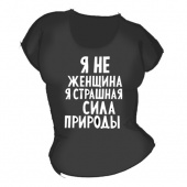 Женская чёрная футболка "Я не женщина, я страшная сила природы" с принтом