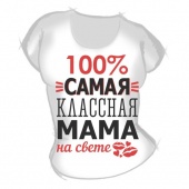 Женская футболка "Самая классная мама" с принтом