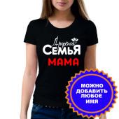 Семейная футболка "Дружная семья Мама" с принтом на сайте mosmayka.ru