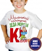 Новогодняя футболка "Маленький помощник деда мороза " детская с принтом
