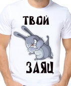 Парная футболка "Твой заяц" мужская с принтом
