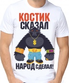 Мужская футболка "Костик сказал. Народ сделал" с принтом на сайте mosmayka.ru