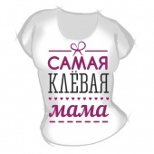 Женская футболка "Самая клёвая мама" с принтом на сайте mosmayka.ru