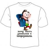 Детская футболка "Хочу быть умненьким" с принтом