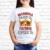 Детская футболка "Мамина радость. Папина гордость 1" с принтом на сайте mosmayka.ru