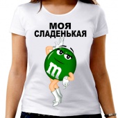 Парная футболка "Моя сладенькая" женская с принтом