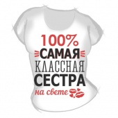 Женская футболка "Самая классная сестра" с принтом на сайте mosmayka.ru