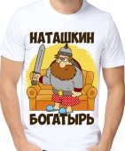 Мужская футболка "Наташкин богатырь" с принтом