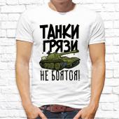 Мужская футболка "Танки грязи не боятся 3" с принтом на сайте mosmayka.ru