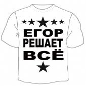 Мужская футболка "Егор решает" с принтом на сайте mosmayka.ru