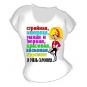 Женская футболка "Стройная.." с принтом