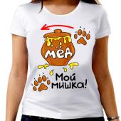 Парная футболка "Мой мишка" женская с принтом