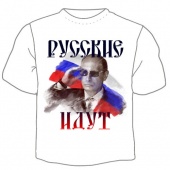 Мужская футболка "Русские идут" с принтом