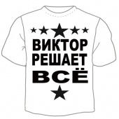 Мужская футболка "Виктор решает" с принтом на сайте mosmayka.ru