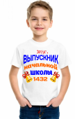 футболка "Выпускник начальной школы" с принтом