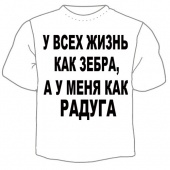 Мужская футболка "У всех жизнь как зебра" с принтом