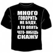 Чёрная футболка "Много говорить не буду" с принтом на сайте mosmayka.ru