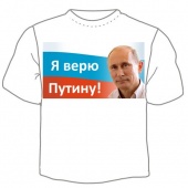 Мужская футболка "Я верю Путину" с принтом на сайте mosmayka.ru