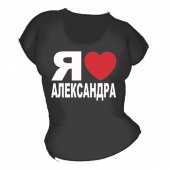 Женская чёрная футболка "Я люблю Александра" с принтом