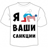 Мужская футболка "Санкции" с принтом на сайте mosmayka.ru