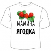 Детская футболка "Мамина ягодка" с принтом