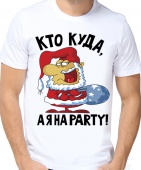 Новогодняя футболка "Кто куда,а я на party." мужская с принтом