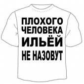Мужская футболка "Ильёй не назовут" с принтом на сайте mosmayka.ru