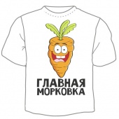 Семейная футболка "Главная морковка" с принтом