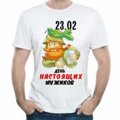 Мужская футболка "23.02  день настоящих мужиков" с принтом