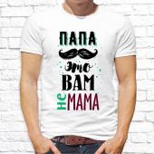 Мужская футболка "Папа это вам не мама" с принтом