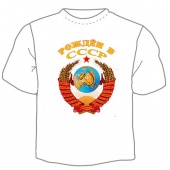 Мужская футболка "Рождён в СССР" с принтом на сайте mosmayka.ru