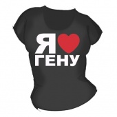 Женская чёрная футболка "Я люблю Гену" с принтом на сайте mosmayka.ru