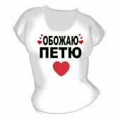Женская футболка "Обожаю Петю" с принтом