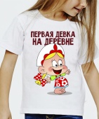 Детская футболка "Первая девка на деревне" с принтом