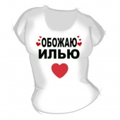 Женская футболка "Обожаю Илью" с принтом