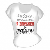 Женская футболка "Замужем за Степаном" с принтом