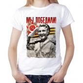 Женская футболка "Мы победили" с принтом на сайте mosmayka.ru