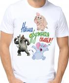 Семейная футболка "Наша дружная семья" мужская с принтом на сайте mosmayka.ru