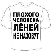 Мужская футболка "Лёней не назовут" с принтом на сайте mosmayka.ru