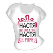 Женская футболка "Настя не подарок Настя сюрприз ( вставим любое имя)" с принтом